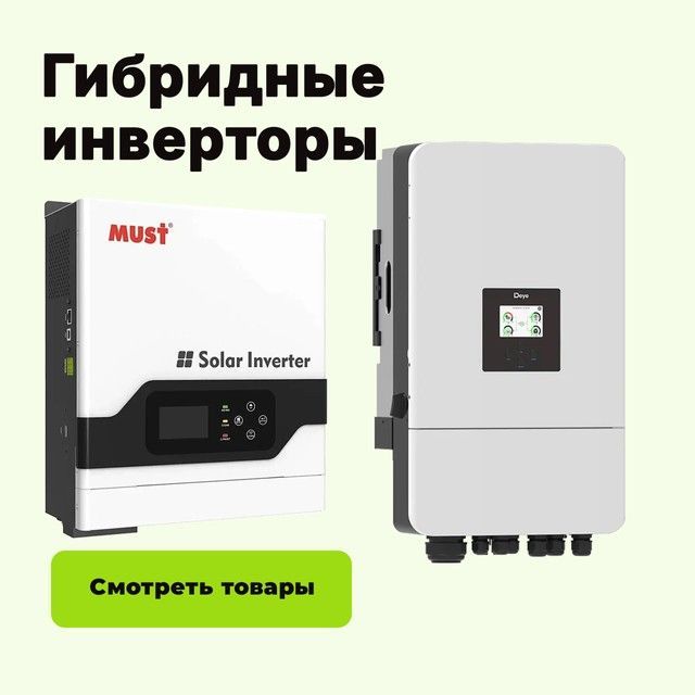 Солнечные гибридные инверторы