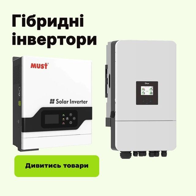 Сонячні гібридні інвертори